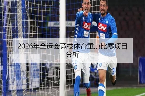 2026年全运会竞技体育重点比赛项目分析